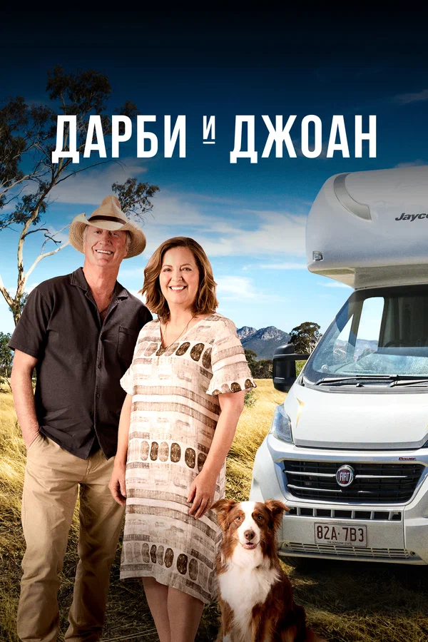 Постер: Дарби и Джоан