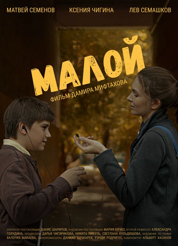 Постер: Малой