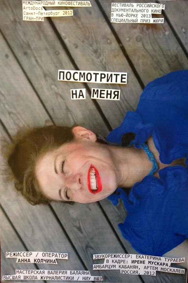 Постер: Посмотрите на меня