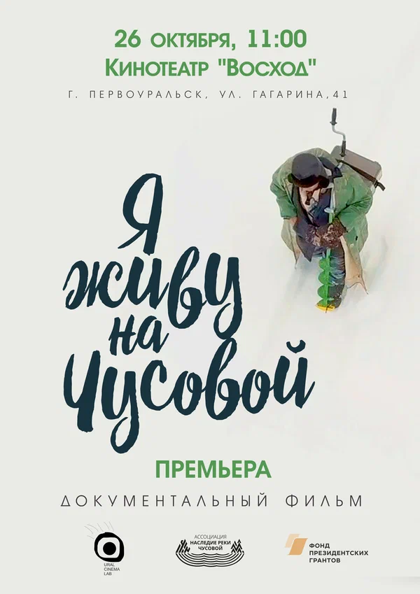 Постер: Я живу на Чусовой