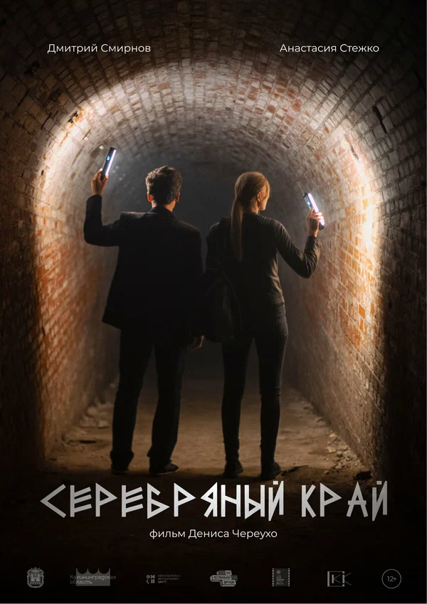 Постер: Серебряный край