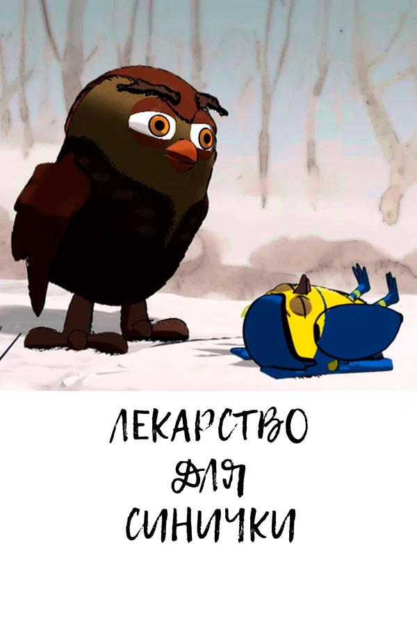 Постер: Лекарство для синички