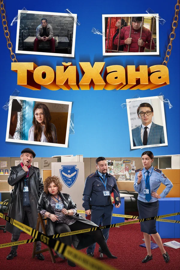 Постер: ТойХана