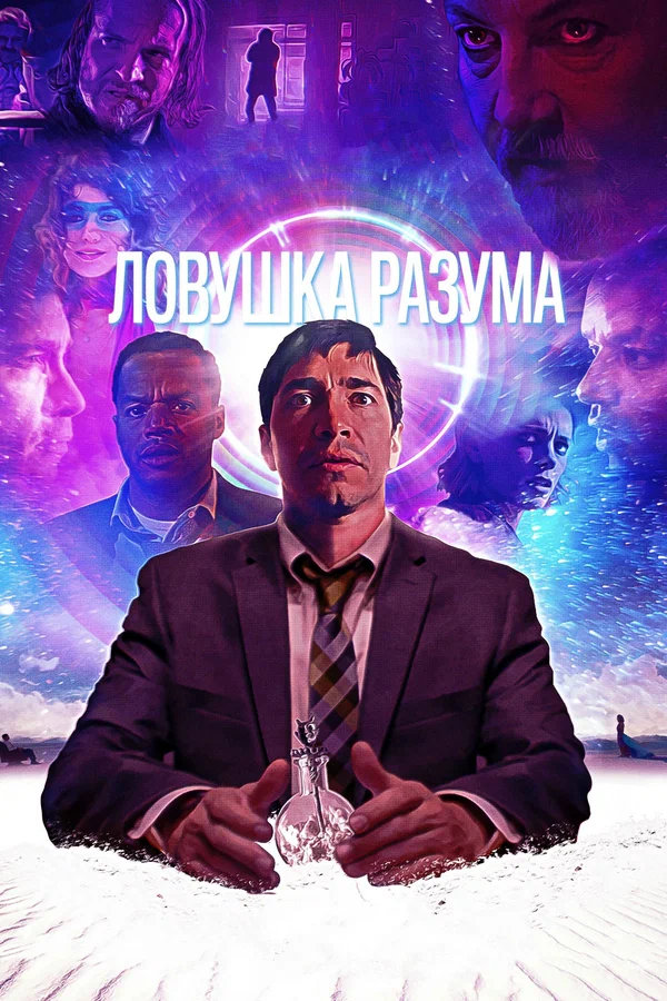 Постер: Ловушка разума
