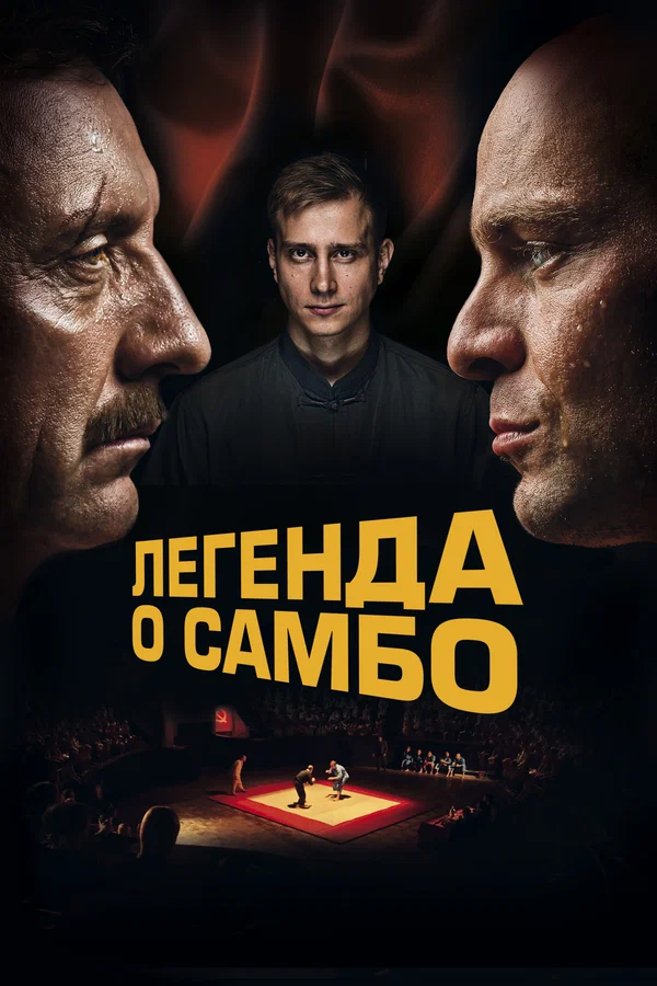Постер: Легенда о самбо