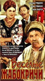 Постер: Весёлые Жабокричи