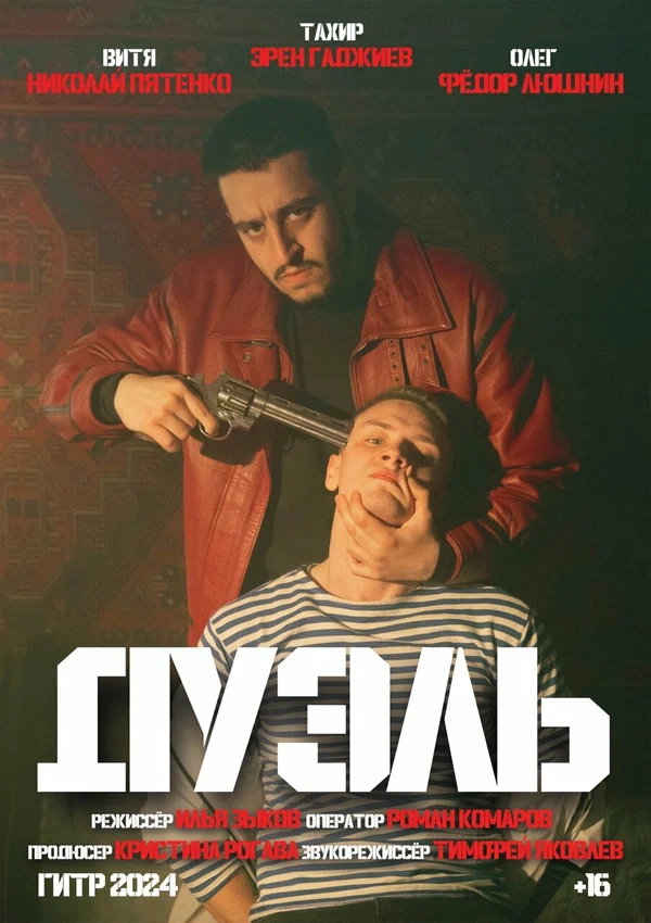 Постер: Дуэль