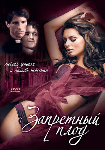 Постер: Запретный плод