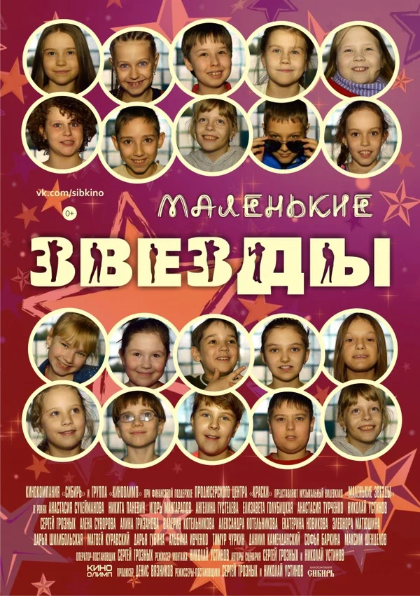 Постер: Маленькие звёзды
