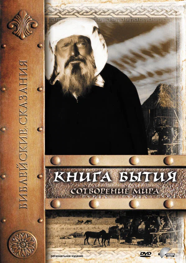 Постер: Книга Бытия: Сотворение мира