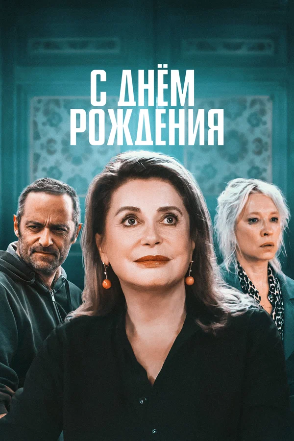 Постер: С днём рождения