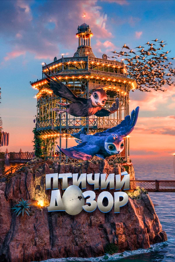 Постер: Птичий дозор