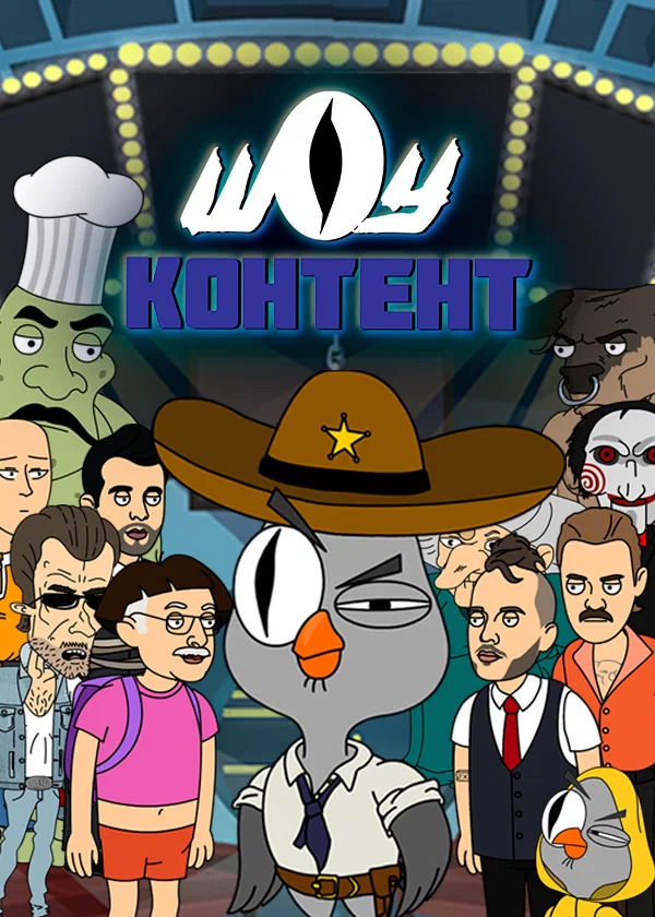Постер: Шоу контент