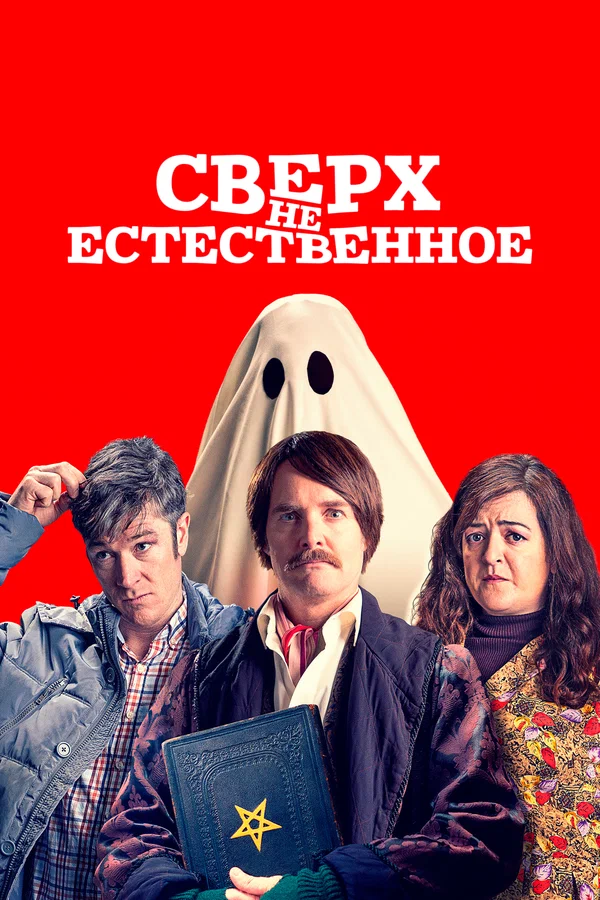 Постер: Сверх(НЕ)естественное