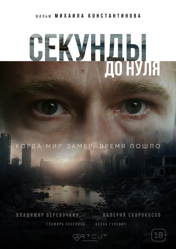 Постер: Секунды до нуля