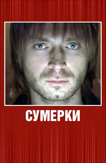 Постер: Сумерки