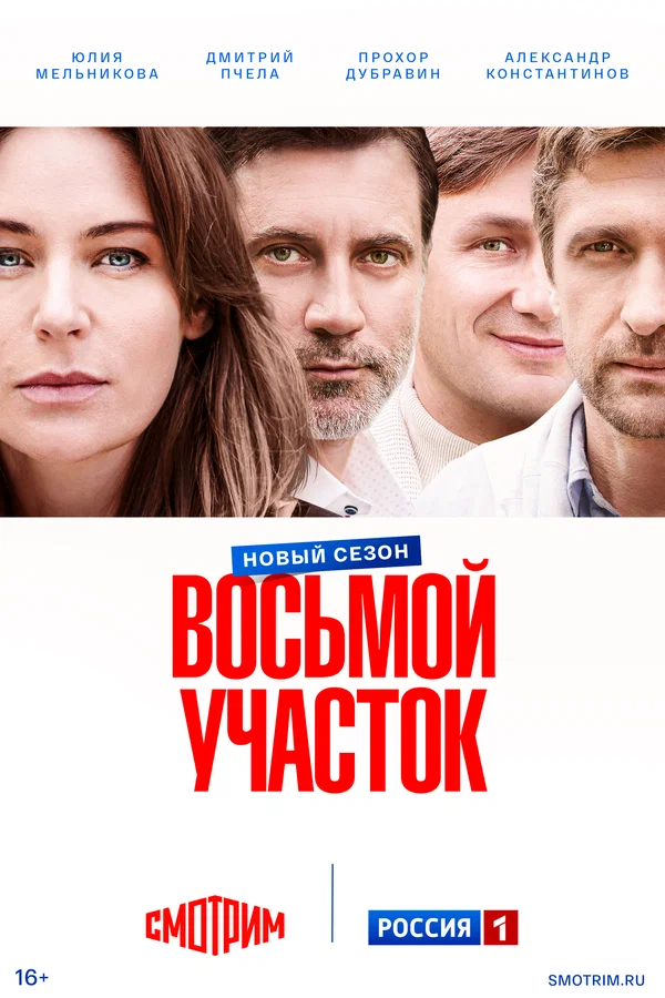 Постер: Восьмой участок