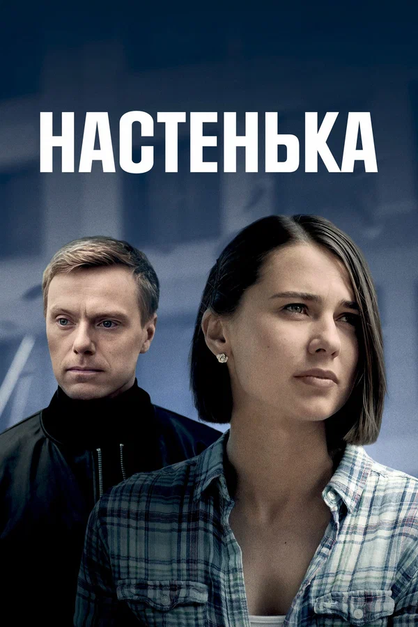 Постер: Настенька