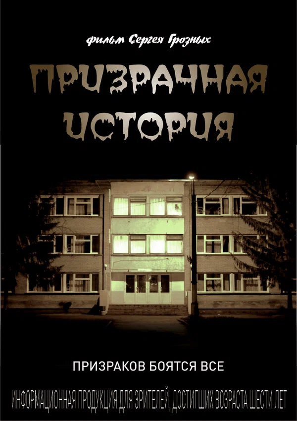 Постер: Призрачная история