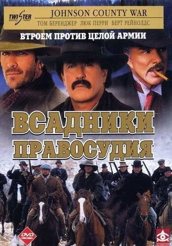 Постер: Всадники правосудия