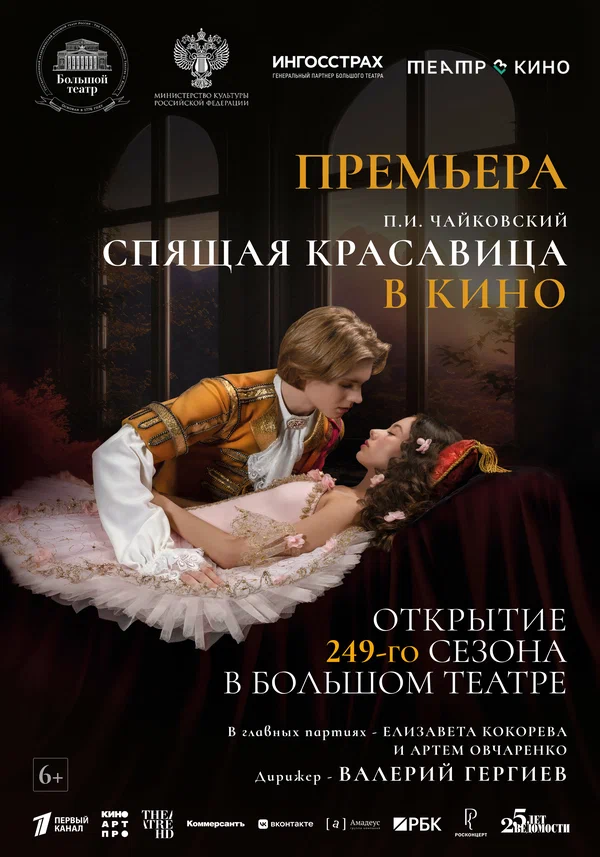 Постер: Театр в кино: Спящая красавица