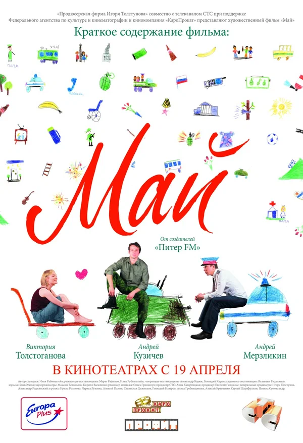 Постер: Май