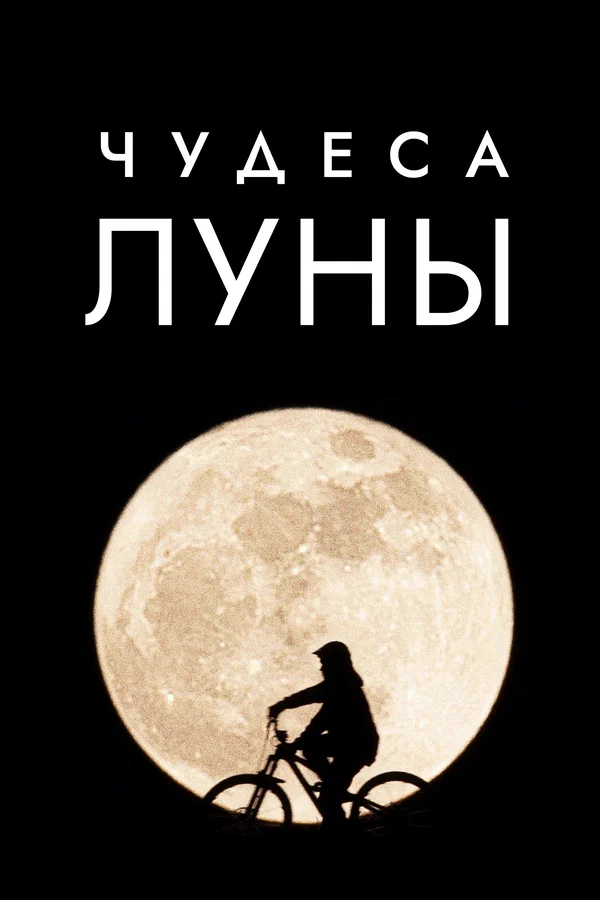 Постер: Чудеса Луны