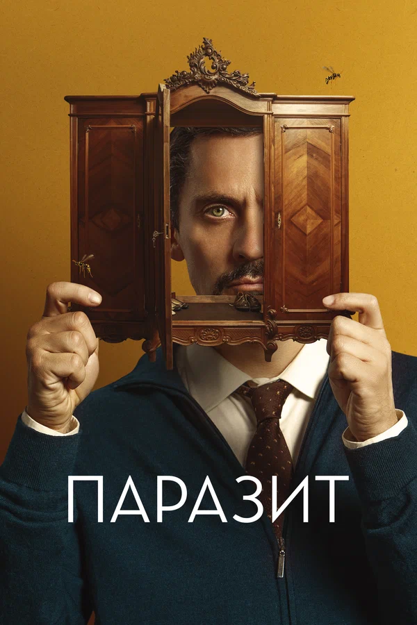 Постер: Паразит