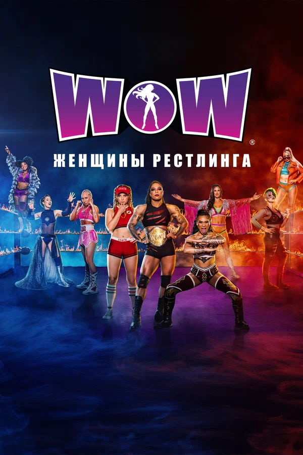 Постер: WOW: Women of Wrestling