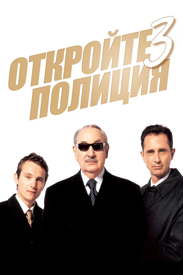 Постер: Откройте, полиция! 3 - Суперпродажные