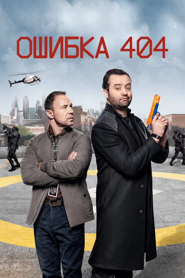 Постер: Ошибка 404