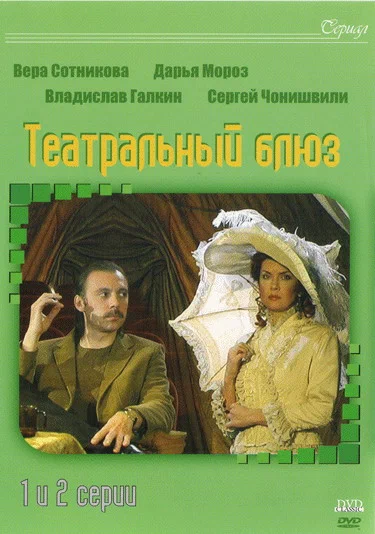 Постер: Театральный Блюз