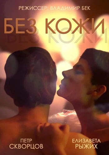 Постер: Без кожи