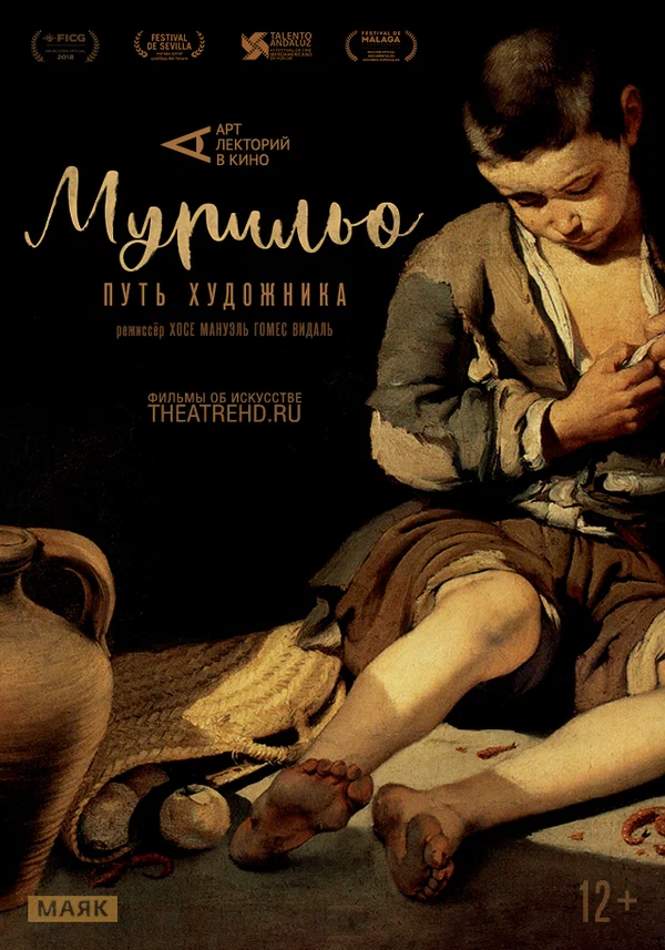 Постер: Арт-лекторий: Мурильо: Путь художника