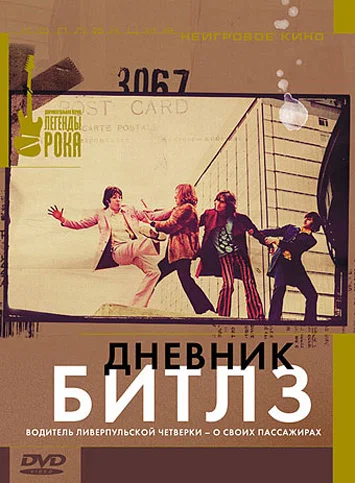 Постер: Дневник Битлз