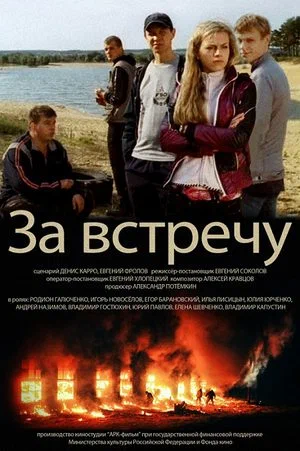 Постер: Тост за встречу