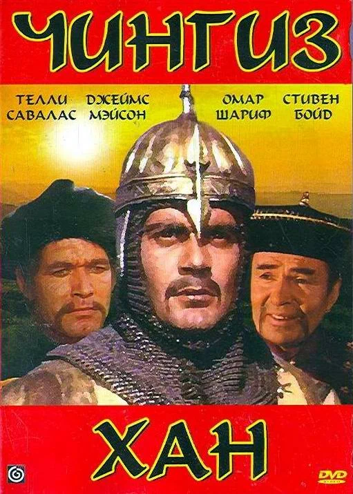 Постер: Чингиз Хан