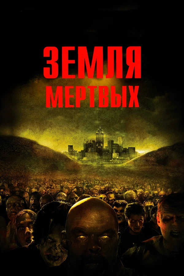 Постер: Земля мертвых