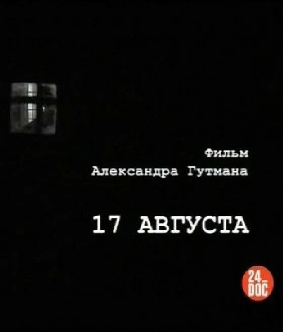 Постер: 17-е августа