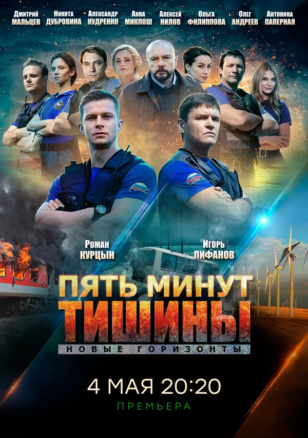 Постер: Пять минут тишины. Новые горизонты