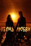 Постер: Огонь любви