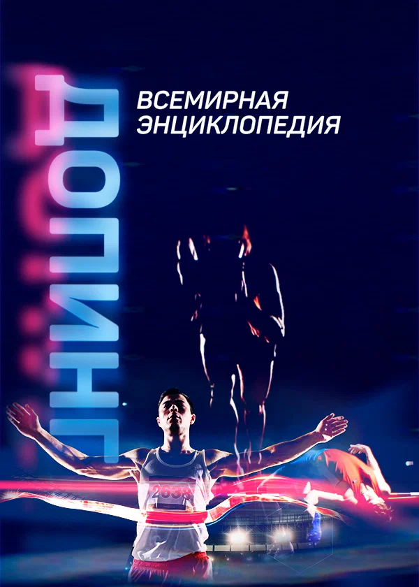 Постер: Допинг. Всемирная энциклопедия