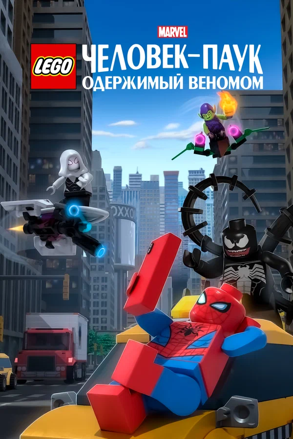 Постер: LEGO Marvel Человек-Паук: Одержимый Веномом