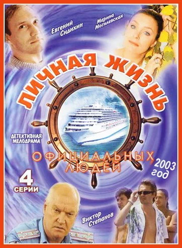 Постер: Личная жизнь официальных людей