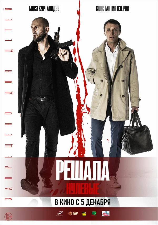 Постер: Решала. Нулевые