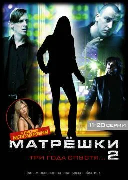 Постер: Матрешки 2