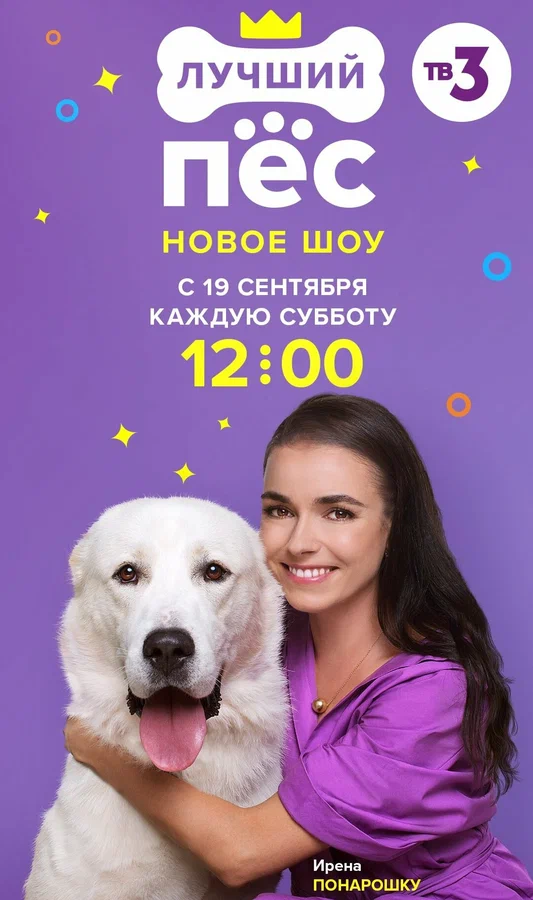 Постер: Лучший пес