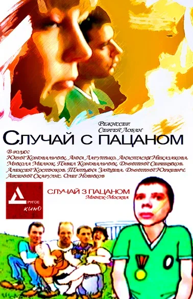 Постер: Случай с пацаном