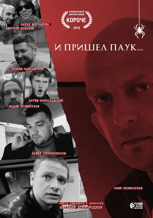 Постер: И пришел паук