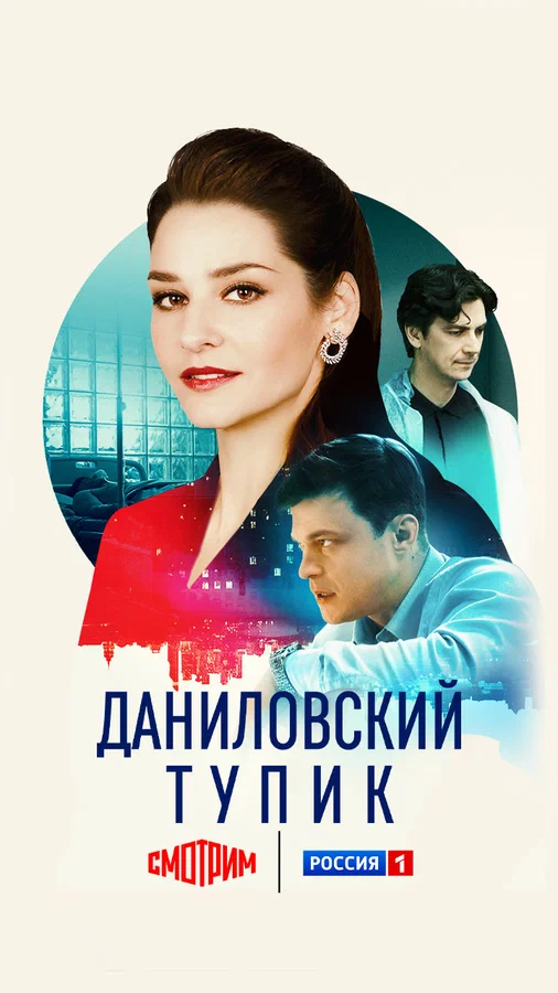 Постер: Даниловский тупик
